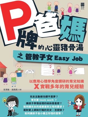 cover image of P牌爸媽的心靈豬骨湯之管教子女Easy Job